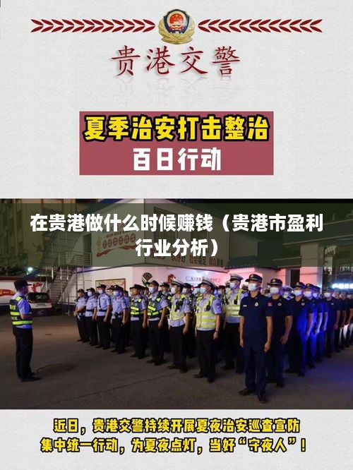 在贵港做什么时候赚钱（贵港市盈利行业分析）