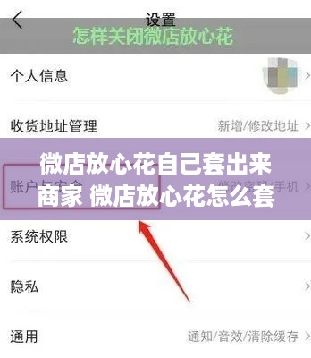 微店放心花自己套出来商家 微店放心花怎么套