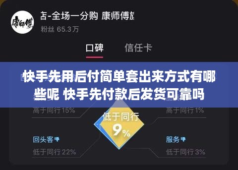 快手先用后付简单套出来方式有哪些呢 快手先付款后发货可靠吗