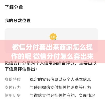 微信分付套出来商家怎么操作的呢 微信分付怎么套出来?微信分付可以提现吗?