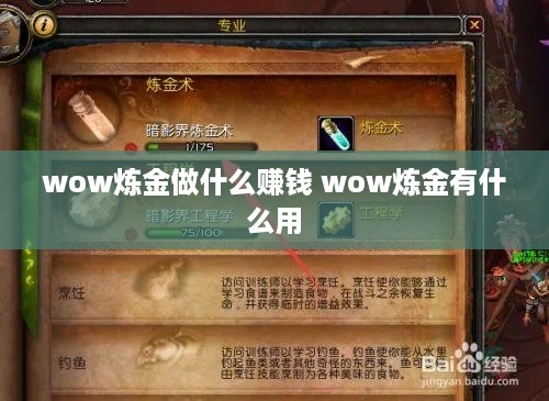 wow炼金做什么赚钱 wow炼金有什么用