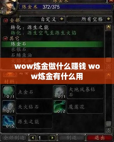 wow炼金做什么赚钱 wow炼金有什么用