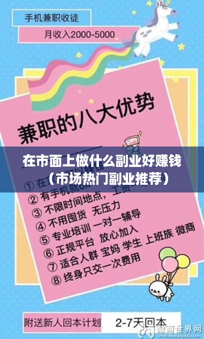 在市面上做什么副业好赚钱（市场热门副业推荐）