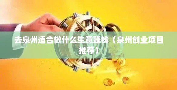 去泉州适合做什么生意赚钱（泉州创业项目推荐）