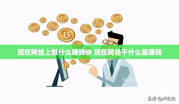 现在网络上做什么赚钱快 现在网络干什么最赚钱