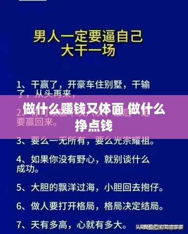 做什么赚钱又体面 做什么挣点钱