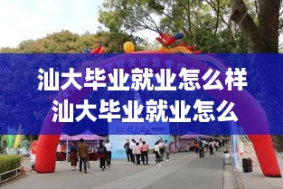 汕大毕业就业怎么样 汕大毕业就业怎么样啊