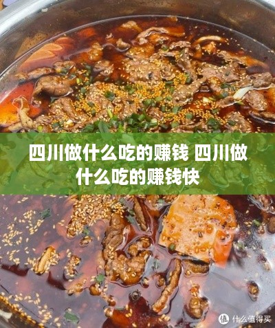 四川做什么吃的赚钱 四川做什么吃的赚钱快