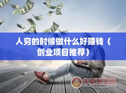 人穷的时候做什么好赚钱（创业项目推荐）