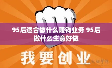 95后适合做什么赚钱业务 95后做什么生意好做