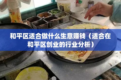 和平区适合做什么生意赚钱（适合在和平区创业的行业分析）