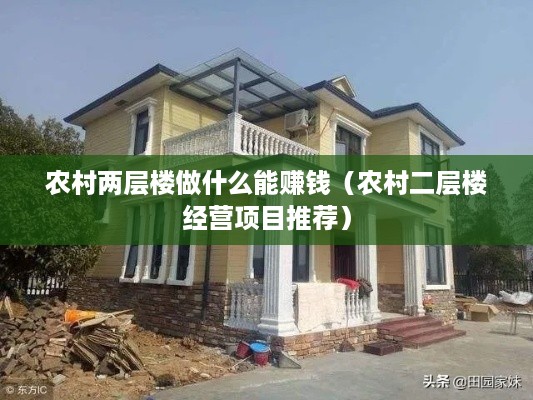 农村两层楼做什么能赚钱（农村二层楼经营项目推荐）