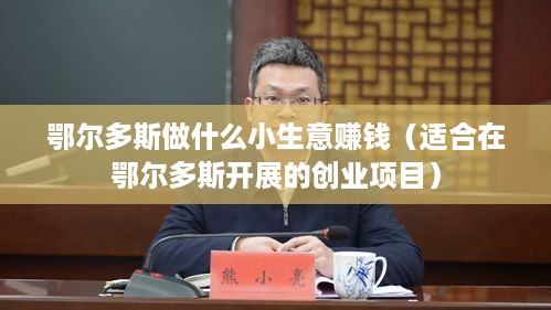 鄂尔多斯做什么小生意赚钱（适合在鄂尔多斯开展的创业项目）