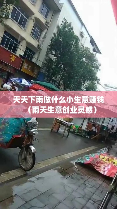 天天下雨做什么小生意赚钱（雨天生意创业灵感）