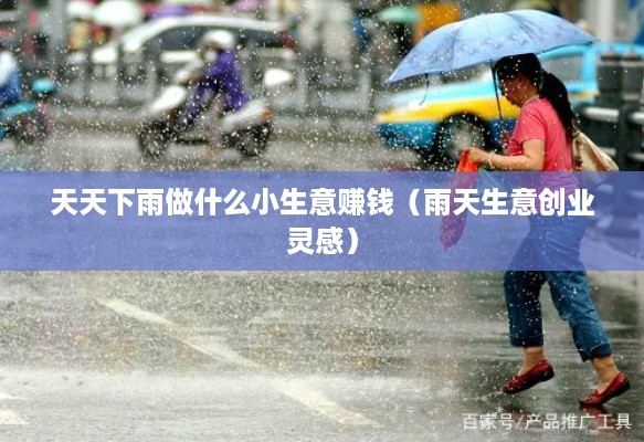 天天下雨做什么小生意赚钱（雨天生意创业灵感）