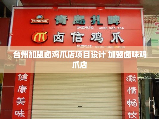 台州加盟卤鸡爪店项目设计 加盟卤味鸡爪店