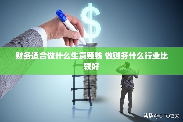 财务适合做什么生意赚钱 做财务什么行业比较好