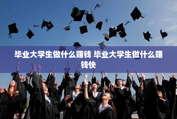 毕业大学生做什么赚钱 毕业大学生做什么赚钱快