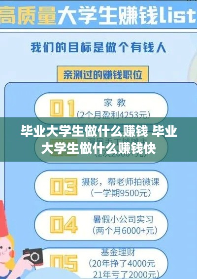 毕业大学生做什么赚钱 毕业大学生做什么赚钱快