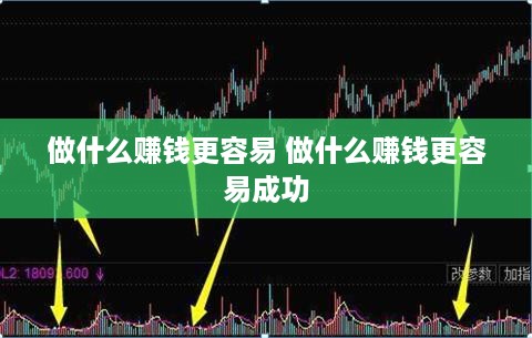 做什么赚钱更容易 做什么赚钱更容易成功