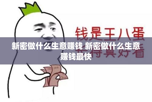 新密做什么生意赚钱 新密做什么生意赚钱最快