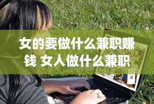 女的要做什么兼职赚钱 女人做什么兼职挣钱