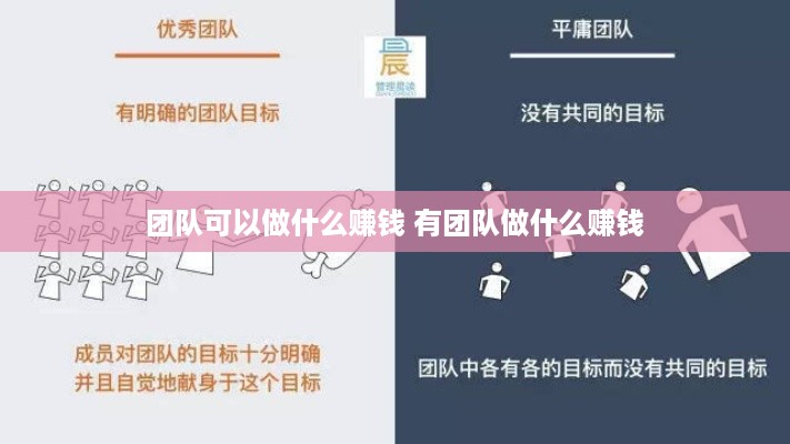 团队可以做什么赚钱 有团队做什么赚钱