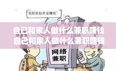 自己和家人做什么兼职赚钱 自己和家人做什么兼职赚钱呢