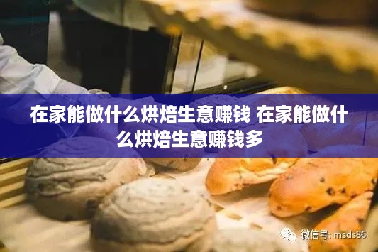 在家能做什么烘焙生意赚钱 在家能做什么烘焙生意赚钱多