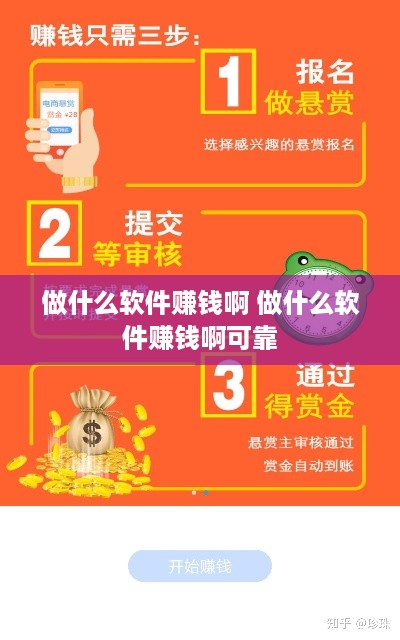 做什么软件赚钱啊 做什么软件赚钱啊可靠