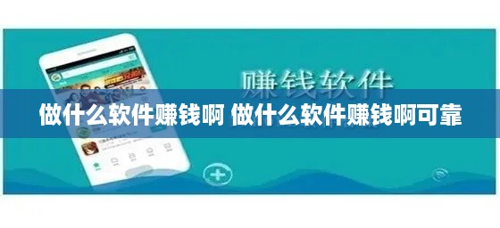 做什么软件赚钱啊 做什么软件赚钱啊可靠