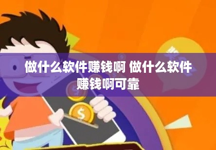 做什么软件赚钱啊 做什么软件赚钱啊可靠