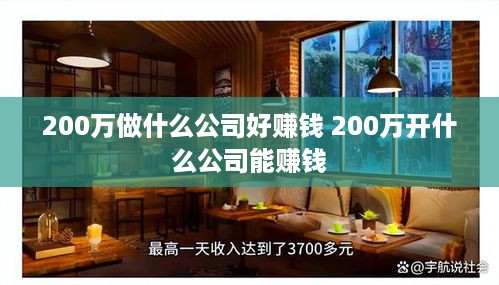 200万做什么公司好赚钱 200万开什么公司能赚钱