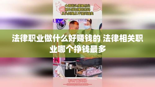 法律职业做什么好赚钱的 法律相关职业哪个挣钱最多