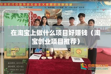 在淘宝上做什么项目好赚钱（淘宝创业项目推荐）