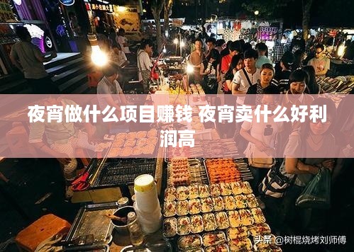 夜宵做什么项目赚钱 夜宵卖什么好利润高