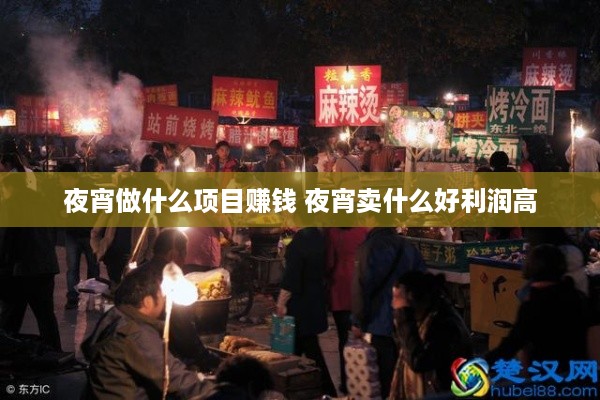 夜宵做什么项目赚钱 夜宵卖什么好利润高