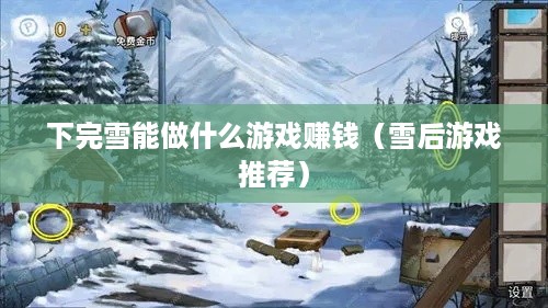 下完雪能做什么游戏赚钱（雪后游戏推荐）