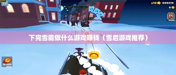 下完雪能做什么游戏赚钱（雪后游戏推荐）