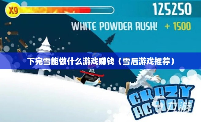 下完雪能做什么游戏赚钱（雪后游戏推荐）