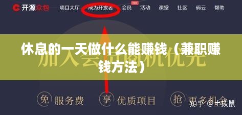 休息的一天做什么能赚钱（兼职赚钱方法）