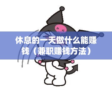 休息的一天做什么能赚钱（兼职赚钱方法）