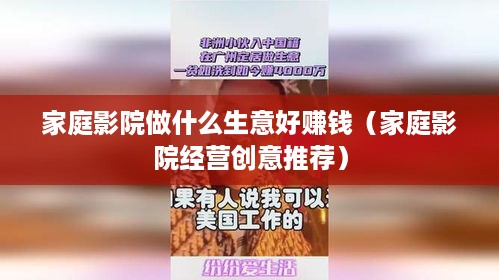 家庭影院做什么生意好赚钱（家庭影院经营创意推荐）