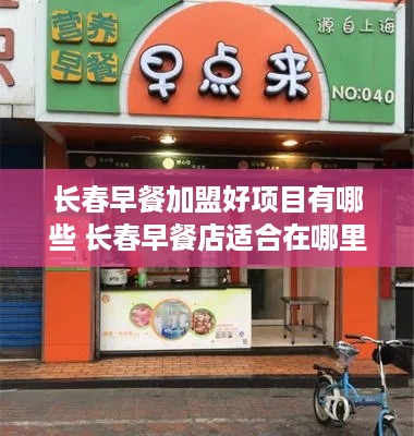 长春早餐加盟好项目有哪些 长春早餐店适合在哪里开