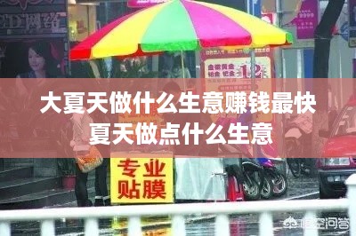 大夏天做什么生意赚钱最快 夏天做点什么生意