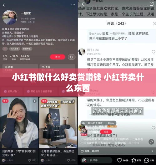 小红书做什么好卖货赚钱 小红书卖什么东西