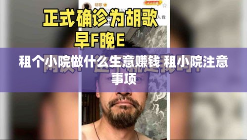 租个小院做什么生意赚钱 租小院注意事项