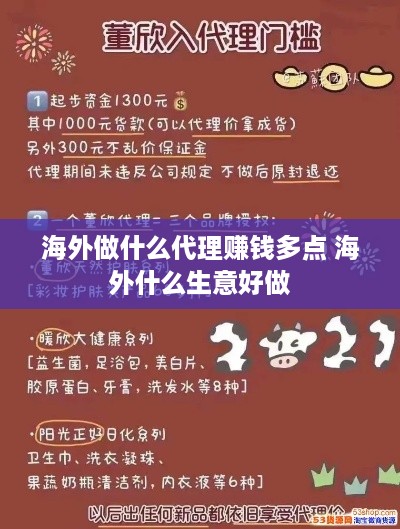 海外做什么代理赚钱多点 海外什么生意好做