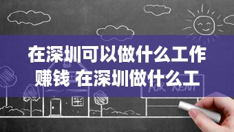 在深圳可以做什么工作赚钱 在深圳做什么工作赚钱快