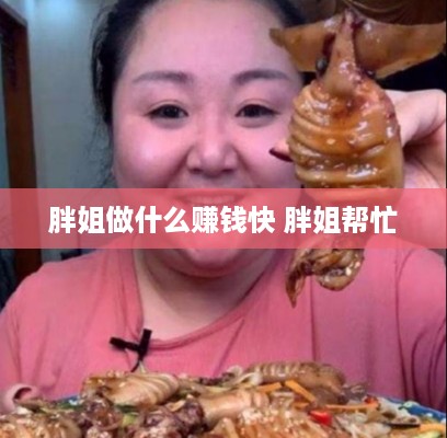 胖姐做什么赚钱快 胖姐帮忙